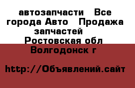 автозапчасти - Все города Авто » Продажа запчастей   . Ростовская обл.,Волгодонск г.